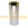 Сэндвич труба 1мм/нерж 250/330 L0,5м ПОЛ МЕТРА